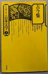 古今集   シンポジウム日本文学 2