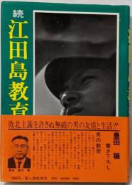 続江田島教育