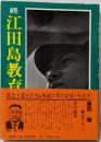 続江田島教育