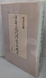 日本近代作家の成立