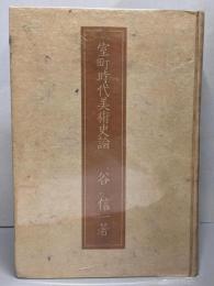 室町時代美術史論
