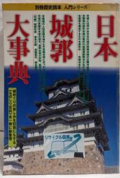 【除籍本】日本城郭大事典 (別冊歴史読本 入門シリーズ)