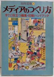 メディアのつくり方 :すぐに役立つ編集・印刷ハンドブック<別冊宝島26号>