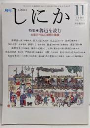 月刊しにか 1996年11月号（第7巻第11号通巻80号)