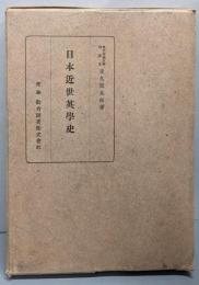 日本近世英学史