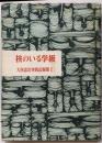 核のいる学級 : 大西忠治実践記録集 第1