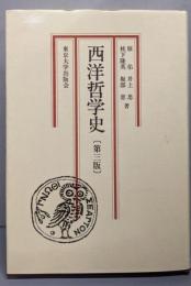 西洋哲学史 第3版