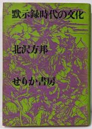 黙示録時代の文化
