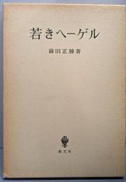 若きヘーゲル