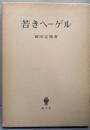 若きヘーゲル