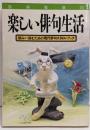 楽しい俳句生活 :読みかつ詠むための現代俳句スタイル・ブック<別冊宝島>