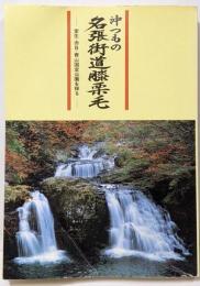 沖つもの名張街道膝栗毛 : 室生・赤目・青山国定公園を探る