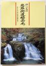沖つもの名張街道膝栗毛 : 室生・赤目・青山国定公園を探る