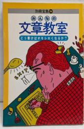 みんなの文章教室 :どう書けばオモシロくなるか?<別冊宝島>