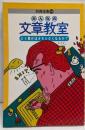 みんなの文章教室 :どう書けばオモシロくなるか?<別冊宝島>