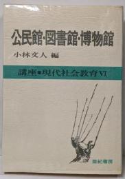 講座・現代社会教育〈6〉公民館・図書館・博物館