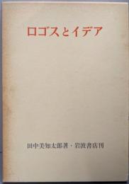 ロゴスとイデア