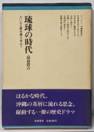 琉球の時代─大いなる歴史像を求めて (ちくまぶっくす)