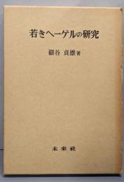 若きヘーゲルの研究