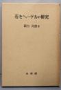 若きヘーゲルの研究