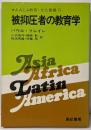 被抑圧者の教育学 (A.A.LA教育・文化叢書 4)