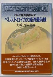 ペレストロイカの経済最前線 : 20人の経済学者がみた