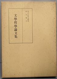 文学哲学論文集<東京大学文学部研究報告 第5(昭和48年)>