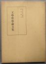 文学哲学論文集<東京大学文学部研究報告 第5(昭和48年)>