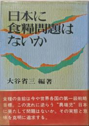 日本に食糧問題はないか