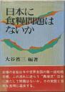 日本に食糧問題はないか