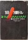 1日1億ドル : オイルダラーの実力