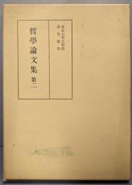 哲学論文集 　第二