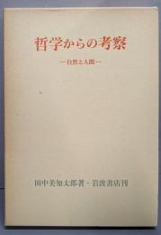 哲学からの考察: 自然と人間
