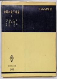 物質の量子理論 第1<共立全書>