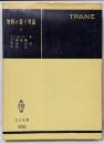 物質の量子理論 第1<共立全書>
