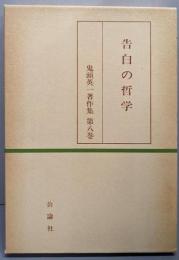 告白の哲学  鬼頭英一著作集 第8巻