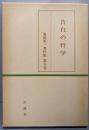 告白の哲学  鬼頭英一著作集 第8巻