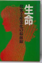 生命─探究と産業化の最前線