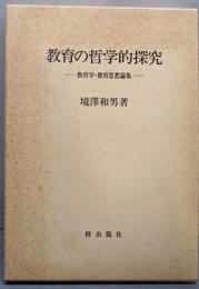 教育の哲学的探究 : 教育学・教育思想論集