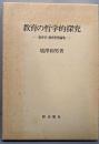 教育の哲学的探究 : 教育学・教育思想論集
