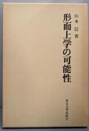 形而上学の可能性