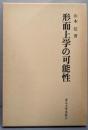 形而上学の可能性