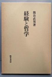 経験と哲学