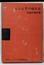 世界ユーモア文学全集〈別巻 〉