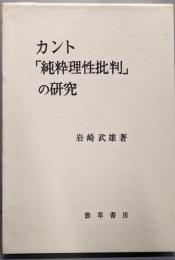 カント「純粋理性批判」の研究