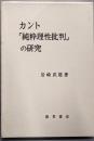 カント「純粋理性批判」の研究