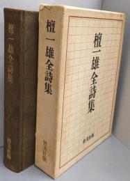 檀一雄全詩集