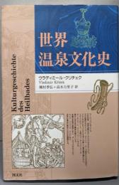 世界温泉文化史