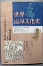 世界温泉文化史