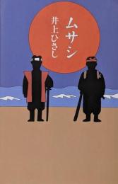 ムサシ